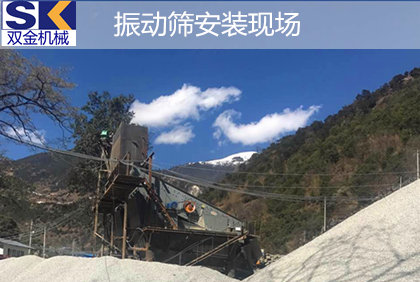 云南香格里拉花崗巖破碎生產(chǎn)線選擇用雙金全套礦山機械設(shè)備