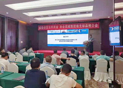 雙金公司2021年南充新產(chǎn)品推介會圓滿舉行——液壓旋回破碎機、