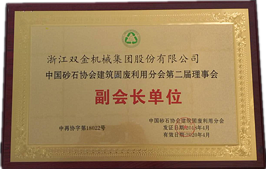 中國砂石協(xié)會建筑固廢利用分會第二屆理事會副會長單位