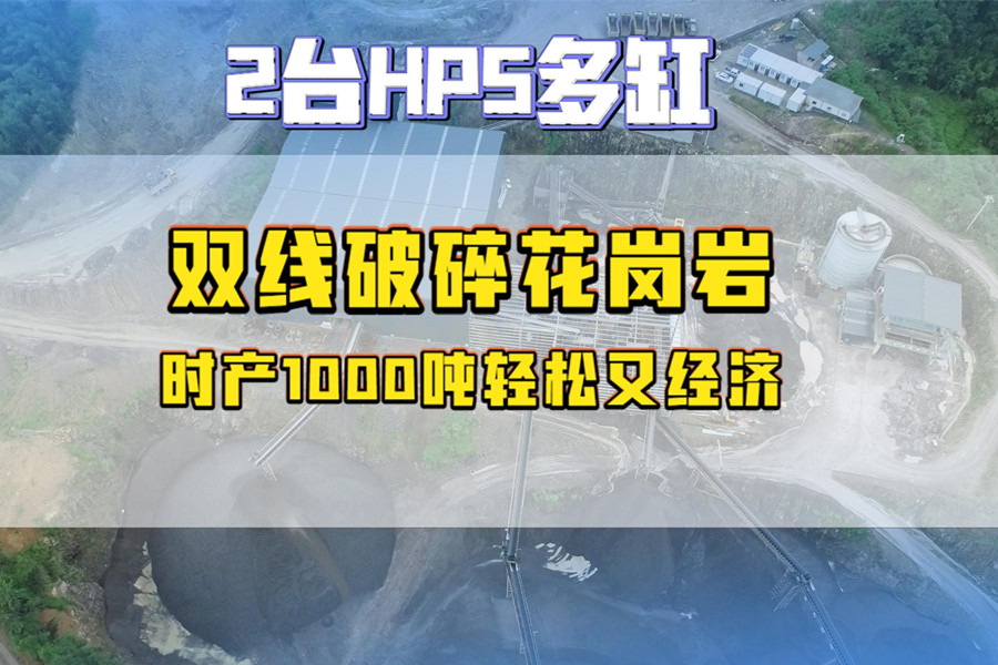 福建兩臺(tái)HP5多缸雙線(xiàn)破碎花崗巖，時(shí)產(chǎn)1000噸輕松又經(jīng)濟(jì)