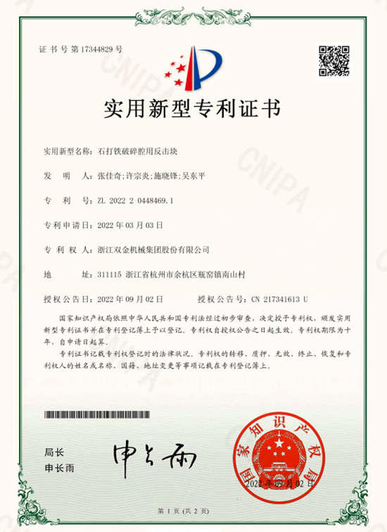專利名稱:石打鐵破碎腔用反擊塊
