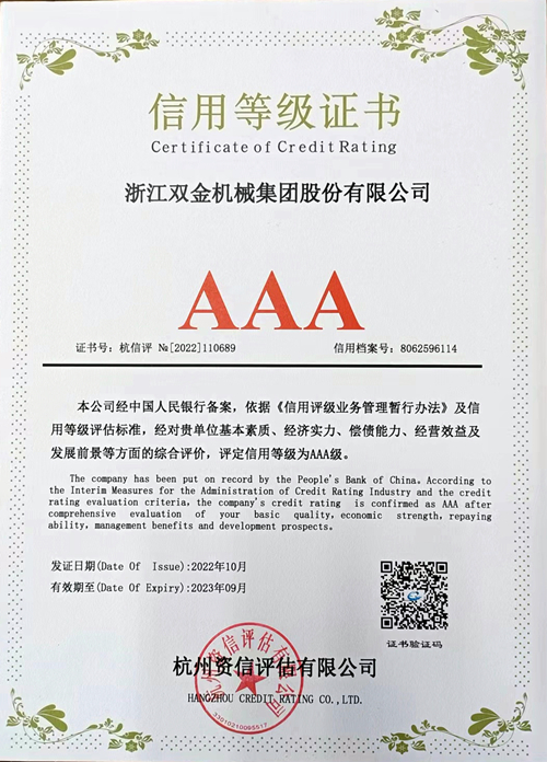 雙金公司榮獲AAA信用等級(jí)證書