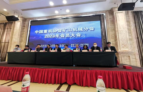 中國(guó)重機(jī)協(xié)會(huì)礦山機(jī)械分會(huì)2023年會(huì)員大會(huì)現(xiàn)場(chǎng)